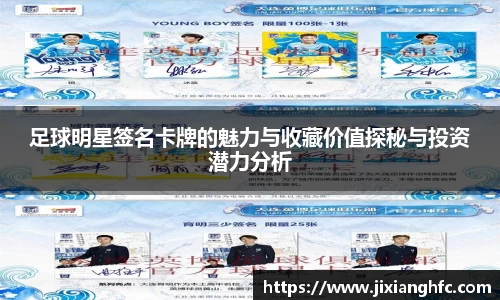 足球明星签名卡牌的魅力与收藏价值探秘与投资潜力分析